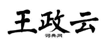 翁闓運王政雲楷書個性簽名怎么寫