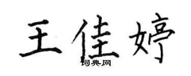 何伯昌王佳婷楷書個性簽名怎么寫