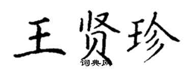 丁謙王賢珍楷書個性簽名怎么寫