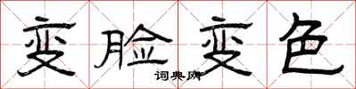 曾慶福變臉變色隸書怎么寫