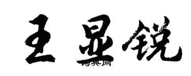 胡問遂王顯銳行書個性簽名怎么寫