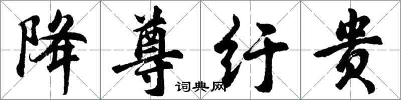 胡問遂降尊紆貴行書怎么寫