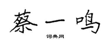 袁強蔡一鳴楷書個性簽名怎么寫