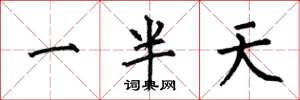 何伯昌一半天楷書怎么寫