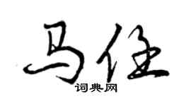 曾慶福馬任行書個性簽名怎么寫