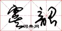朱錫榮虞韶草書怎么寫
