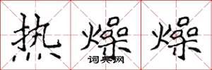 侯登峰熱燥燥楷書怎么寫