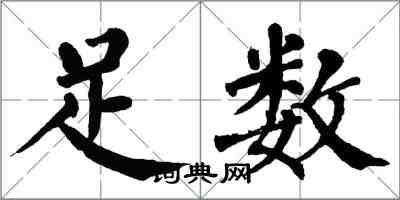 翁闓運足數楷書怎么寫