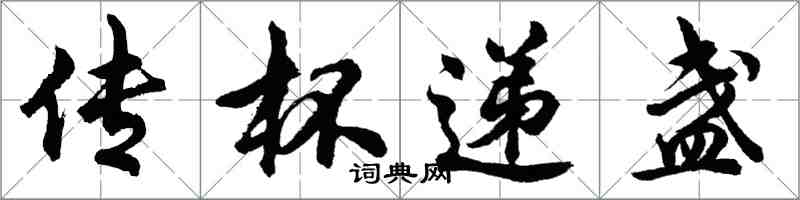 胡問遂傳杯遞盞行書怎么寫