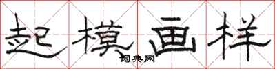 駱恆光起模畫樣隸書怎么寫