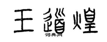 曾慶福王道煌篆書個性簽名怎么寫
