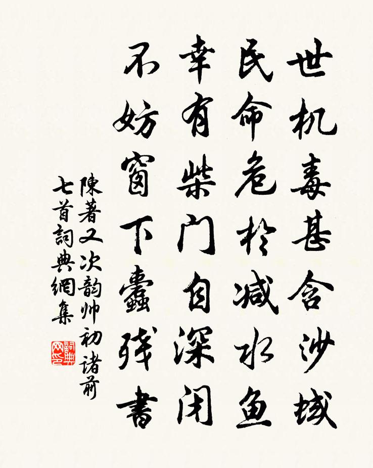 陳著又次韻帥初諸前七首書法作品欣賞