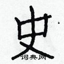 白克儉寫的硬筆楷書史