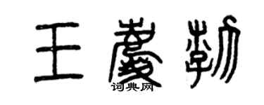 曾慶福王慶渤篆書個性簽名怎么寫