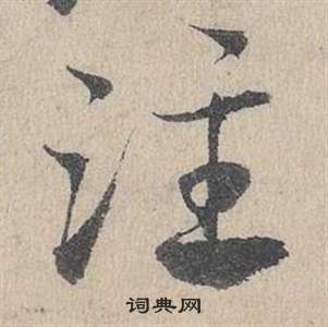 鄧文原在臨皇象急就章中寫的注