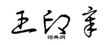 曾慶福王印章草書個性簽名怎么寫