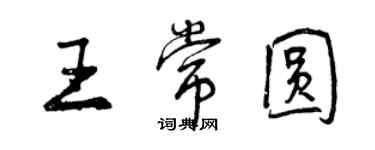 曾慶福王常圓行書個性簽名怎么寫