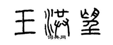 曾慶福王洪望篆書個性簽名怎么寫