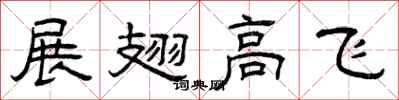 曾慶福展翅高飛隸書怎么寫