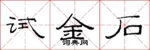 范連陞試金石隸書怎么寫