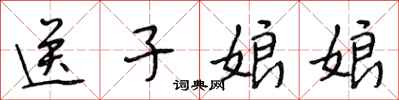 段相林送子娘娘行書怎么寫