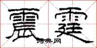 柯春海震霆隸書怎么寫