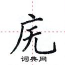 田英章寫的硬筆楷書廡