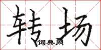 駱恆光轉場楷書怎么寫