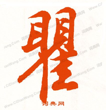 磷篆書書法_磷字書法_篆書字典