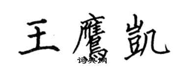 何伯昌王鷹凱楷書個性簽名怎么寫