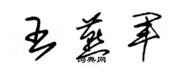 朱錫榮王燕軍草書個性簽名怎么寫