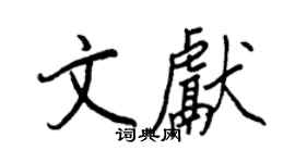 王正良文獻行書個性簽名怎么寫