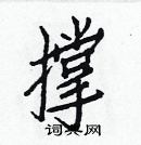 白克儉寫的硬筆楷書撐