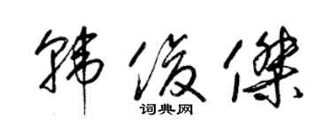 梁錦英韓俊傑草書個性簽名怎么寫