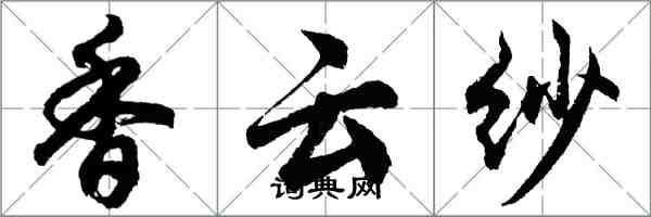 胡問遂香雲紗行書怎么寫