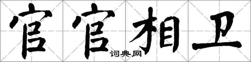 翁闓運官官相衛楷書怎么寫