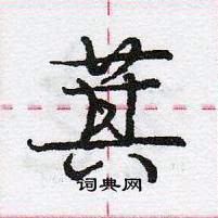 龐中華寫的硬筆行書萁