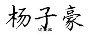 丁謙楊子豪楷書個性簽名怎么寫
