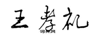 曾慶福王孝禮行書個性簽名怎么寫