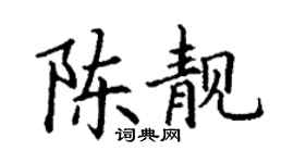 丁謙陳靚楷書個性簽名怎么寫