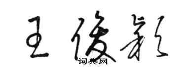 駱恆光王俊穎草書個性簽名怎么寫