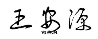 曾慶福王安源草書個性簽名怎么寫