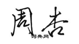 駱恆光周杏行書個性簽名怎么寫