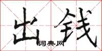 駱恆光出錢楷書怎么寫