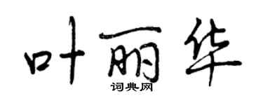 曾慶福葉麗華行書個性簽名怎么寫