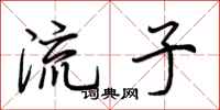 荊霄鵬流子行書怎么寫