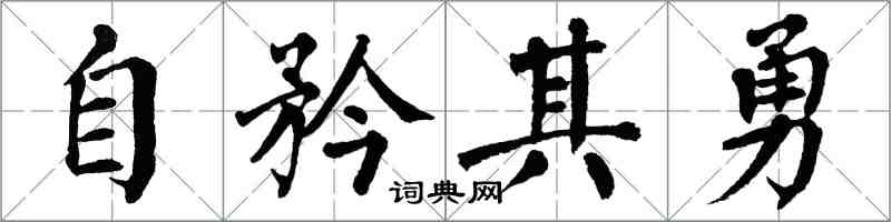 翁闓運自矜其勇楷書怎么寫