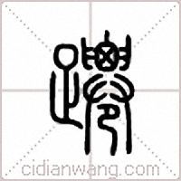 蹮篆書