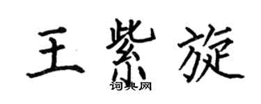 何伯昌王紫旋楷書個性簽名怎么寫