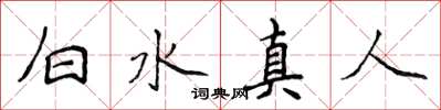 侯登峰白水真人楷書怎么寫